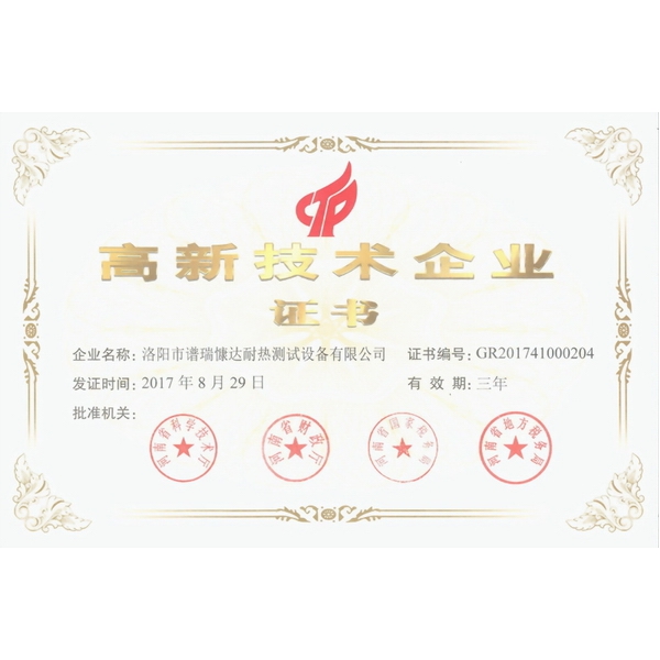 高新技术企业证书